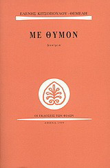 Με θυμόν: Δοκίμια