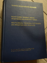 Πολύγλωσσο Τεχνικό Λεξικό Αρδεύσεων και Αποστραγγίσεων, Αγγλικά, Γαλλικά, Γερμανικά, Ελληνικά