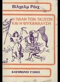 Η πάλη των τάξεων και η ψυχανάλυση