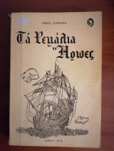 Τα ρεμάλια ήρωες