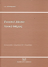 Ενοχικό δίκαιο: Γενικό μέρος