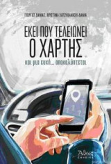 Εκεί που τελειώνει ο χάρτης