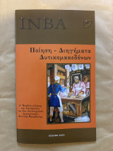 Ποίηση, διηγήματα δυτικομακεδώνων