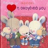 Η ΟΙΚΟΓΕΝΕΙΑ ΜΟΥ