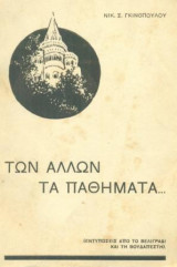 Των άλλων τα παθήματα ... (Εντυπώσεις από το Βελιγράδι και τη Βουδαπέστη). Σελ. 91+φωτογραφίες.