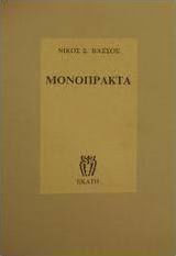 Μονοπρακτα
