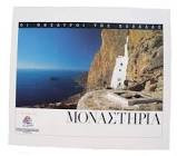 Οι θησαυροί της Ελλάδας μοναστήρια