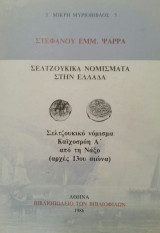 Σελτζουκικά νομίσματα στην Ελλάδα: Σελτζουκικό νόμισμα Καϊχισρόη Α' από την Νάξο (αρχές του 13ου αιώνα)
