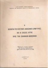 Η θεολογία του Ιουστίνου, φιλοσόφου & μάρτυρος και αι σχέσεις αυτής προς την ελληνικήν φιλοσοφίαν