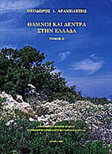 ΘΑΜΝΟΙ ΚΑΙ ΔΕΝΤΡΑ ΣΤΗΝ ΕΛΛΑΔΑ (ΔΕΥΤΕΡΟΣ ΤΟΜΟΣ)