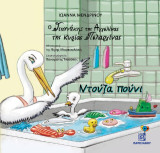 Ο Γιαννάκης της Αγγελίνας της κυρίας Πελαργίνας Ντούζα πούνι: περιλαμβάνει cd
