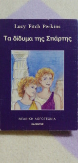 ΤΑ ΔΙΔΥΜΑ ΤΗΣ ΣΠΑΡΤΗΣ