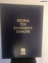 12 τομοι ιστορια ελληνικου εθνους