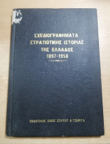 Σχεδιαγράμματα Στρατιωτικής Ιστορίας 1897-1950