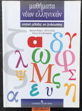 Μαθήματα νέων ελληνικών