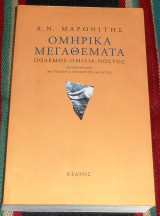 Ομηρικά μεγαθέματα 2005 Μαρωνίτης Δημήτρης με τεσσερες προσθετες μελετες