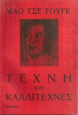 Τέχνη και καλλιτέχνες