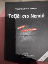 Ταξίδι στο Νεπάλ. 4 μήνες…σωφρονισμός. 2η έκδοση