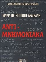 Αντι-Μνημονιακά