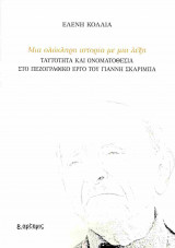 Μια ολόκληρη ιστορία με μια λέξη: Ταυτότητα και ονοματοθεσία στο πεζογραφικό έργο του Γιάννη Σκαρίμπα