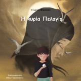 Η κυρία Πελαγία