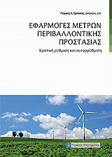 Εφαρμογές μέτρων περιβαλλοντικής προστασίας: Κρατική ρύθμιση και αυτορρύθμιση