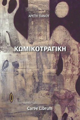 Κωμικοτραγική: Διηγήματα