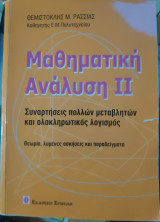 Μαθηματική ανάλυση ΙΙ