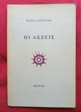 Οι λεξεις