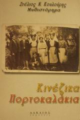 Κινέζικα Πορτοκαλάκια