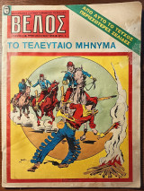 Βέλος τεύχος 4