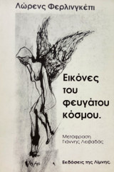 ΕΙΚΟΝΕΣ ΤΟΥ ΦΕΥΓΑΤΟΥ ΚΟΣΜΟΥ