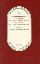 Το λάθος και η δυναμική του στη γλώσσα και στην επικοινωνία