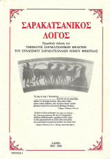 Σαρακατσανικος λόγος Λαμία τευχος3