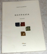 Πετραδια 2009 γεωργη διλμποη