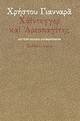 Χάιντεγγερ και Αρεοπαγίτης