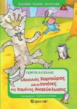 Ο ΒΑΣΙΛΙΑΣ ΧΑΡΤΟΥΡΟΣ ΚΑΙ ΟΙ ΙΠΠΟΤΕΣ ΤΗΣ ΧΑΜΕΝΗΣ ΑΝΑΚΥΚΛΩΣΗΣ