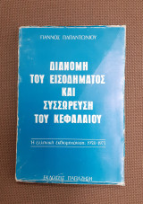 Διανομή του εισοδήματος και συσσώρευση του κεφαλαίου. Η ελληνική εκβιομηχάνιση 1958-1973