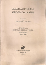 Αλληλογραφία Θεόφιλου Καΐρη Μέρος πρώτον Επιστολαί Θεόφιλου Καΐρη Τόμος πρώτος 1814-1839