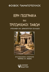 ΙΕΡΗ ΓΕΩΓΡΑΦΙΑ ΚΑΙ ΤΡΙΓΩΝΙΣΜΟΙ ΤΑΦΩΝ: ΝΤΟΛΜΕΝ ΚΑΙ ΔΡΑΚΟΣΠΙΤΩΝ ΕΛΛΑΔΟΣ