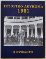 Ιστορικό Λεύκωμα 1961