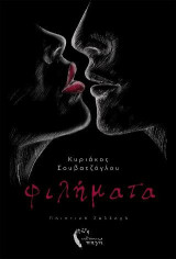 Φιλήματα: Ποιητική συλλογή