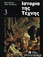 ΙΣΤΟΡΙΑ ΤΗΣ ΤΕΧΝΗΣ (ΤΡΙΤΟΣ ΤΟΜΟΣ) (ΧΑΡΤΟΔΕΤΗ ΕΚΔΟΣΗ)
