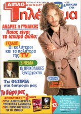 Περιοδικό Τηλέραμα τεύχος 934