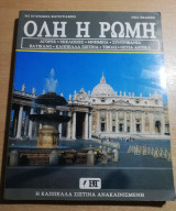 Όλη η Ρώμη