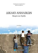 Δίκαιο Ανηλίκων: Θεωρία και Πράξη