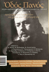 Οδός Πανός, τ. 146 - Αφιέρωμα: Γιάννης Ρίτσος