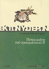 ΕΚ ΤΩΝ ΥΣΤΕΡΩΝ ΤΕΥΧΟΣ 12 - ΔΕΚΕΜΒΡΙΟΣ 2004