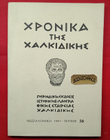 Χρονικά της Χαλκιδικής. Τεύχος 36 (1981)