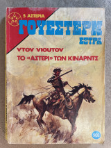 Γουστερν έξτρα ντον νιούτον το Αστέρι των Κιναρντς